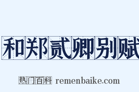 和郑贰卿别赋是什么意思的图片